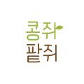콩쥐팥쥐