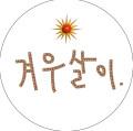 겨우살이