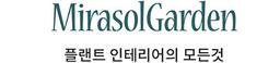 미라솔가든