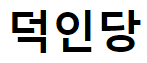 덕인당