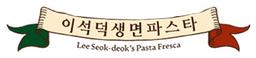 이석덕생면파스타