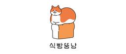 식빵뚱냥