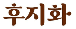 후지화