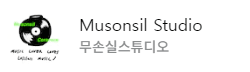 무손실스튜디오