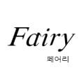 페어리