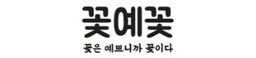 꽃예꽃