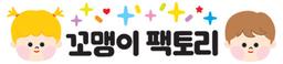 꼬맹이팩토리