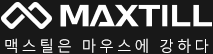 맥스틸