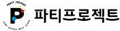 파티프로젝트