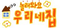 놀러와요우리네집