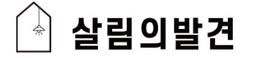 살림의발견
