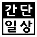 간단일상
