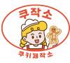 쿠작소