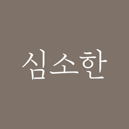 심소한
