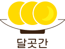 달곳간