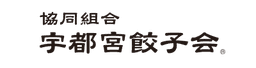 宇都宮餃子会 公式通販