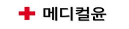 메디컬윤