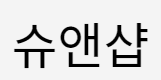 슈앤샵