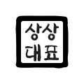 상상대표