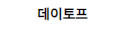 데이토프