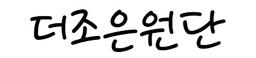 더조은원단
