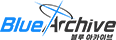 블루아카이브 