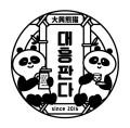 대흥판다