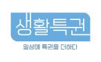 생활특권