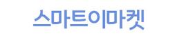 스마트이마켓
