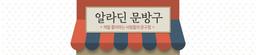 알라딘문방구