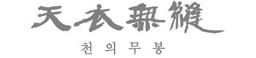 천의무봉