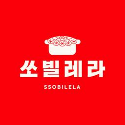 쏘빌레라