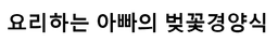 벚꽃경양식