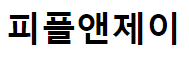 피플앤제이