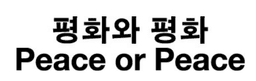 평화와평화