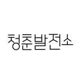청춘발전소