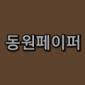 동원페이퍼