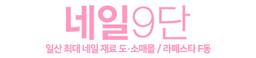 네일9단