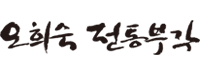 오희숙전통부각