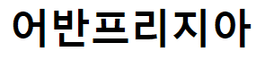 어반프리지아
