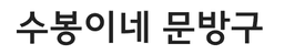 수봉이네문방구