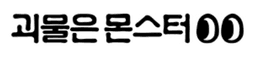 괴물은몬스터