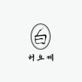 허요케