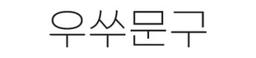 우쑤문구