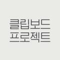 클립보드프로젝트랩