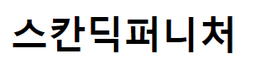 스칸딕퍼니처