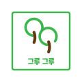 그루그루