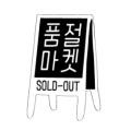 품절마켓