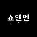 쇼앤엔 