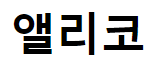 앨리코
